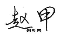 骆恒光赵甲行书个性签名怎么写
