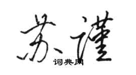 骆恒光苏谨行书个性签名怎么写
