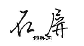 骆恒光石屏行书个性签名怎么写