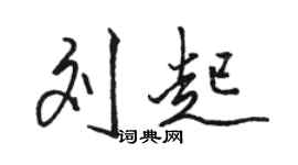 骆恒光刘起行书个性签名怎么写