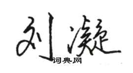 骆恒光刘凝行书个性签名怎么写