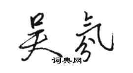 骆恒光吴氛行书个性签名怎么写