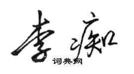 骆恒光李痴行书个性签名怎么写