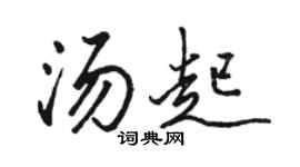 骆恒光汤起行书个性签名怎么写