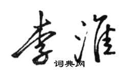 骆恒光李淮行书个性签名怎么写