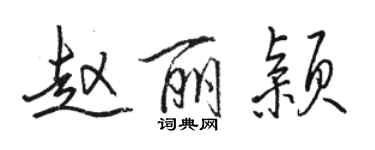 骆恒光赵丽颖行书个性签名怎么写