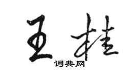 骆恒光王桂行书个性签名怎么写