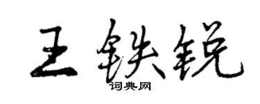 曾庆福王铁锐行书个性签名怎么写