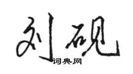 骆恒光刘砚行书个性签名怎么写