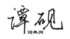 骆恒光谭砚行书个性签名怎么写