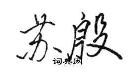 骆恒光苏殷行书个性签名怎么写