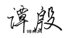 骆恒光谭殷行书个性签名怎么写