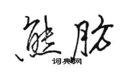 骆恒光熊肪行书个性签名怎么写