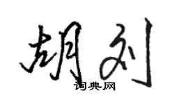 骆恒光胡刘行书个性签名怎么写