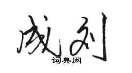 骆恒光成刘行书个性签名怎么写