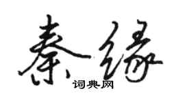 骆恒光秦缘行书个性签名怎么写