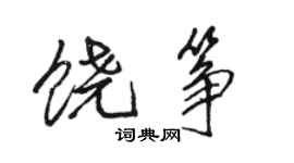 骆恒光饶筝行书个性签名怎么写