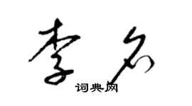 梁锦英李名草书个性签名怎么写