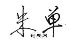 骆恒光朱单行书个性签名怎么写