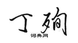 骆恒光丁殉行书个性签名怎么写