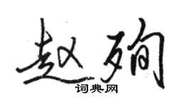骆恒光赵殉行书个性签名怎么写