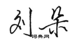 骆恒光刘朵行书个性签名怎么写