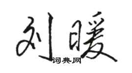 骆恒光刘暖行书个性签名怎么写