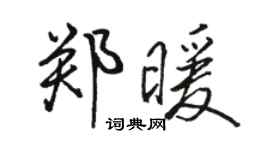 骆恒光郑暖行书个性签名怎么写