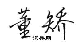 骆恒光董矫行书个性签名怎么写