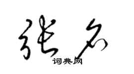 梁锦英张名草书个性签名怎么写