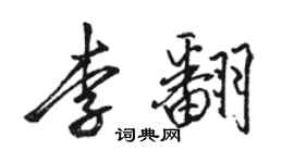 骆恒光李翻行书个性签名怎么写