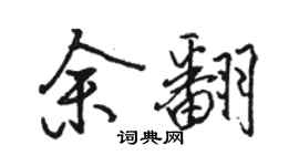 骆恒光余翻行书个性签名怎么写