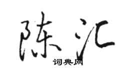 骆恒光陈汇行书个性签名怎么写