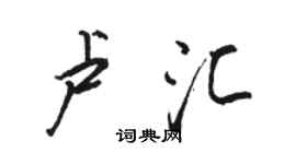 骆恒光卢汇行书个性签名怎么写