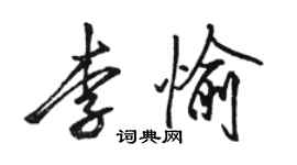 骆恒光李愉行书个性签名怎么写