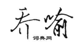 骆恒光乔喻行书个性签名怎么写