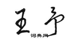 骆恒光王予行书个性签名怎么写