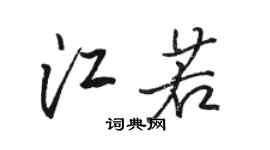 骆恒光江若行书个性签名怎么写