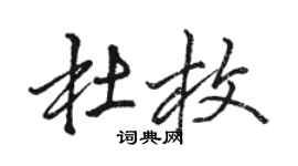 骆恒光杜枚行书个性签名怎么写