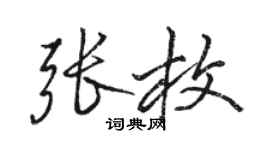 骆恒光张枚行书个性签名怎么写