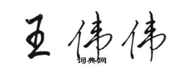 骆恒光王伟伟行书个性签名怎么写