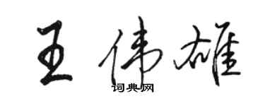 骆恒光王伟雄行书个性签名怎么写