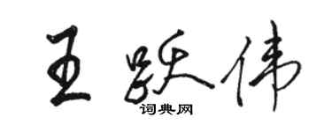 骆恒光王跃伟行书个性签名怎么写