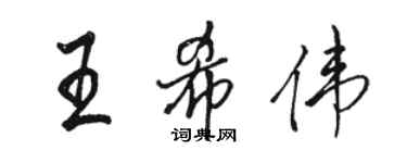 骆恒光王希伟行书个性签名怎么写