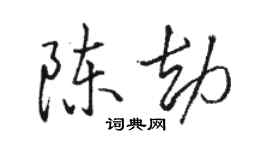 骆恒光陈劫行书个性签名怎么写