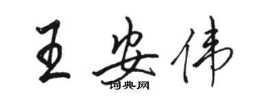 骆恒光王安伟行书个性签名怎么写