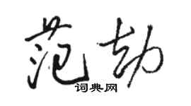骆恒光范劫行书个性签名怎么写