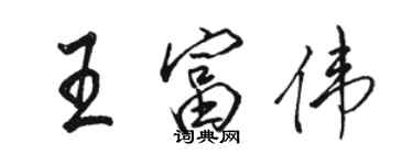 骆恒光王富伟行书个性签名怎么写