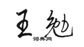 骆恒光王勉行书个性签名怎么写
