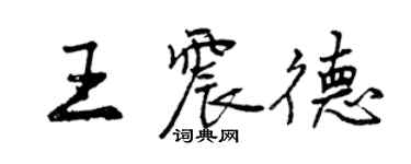 曾庆福王震德行书个性签名怎么写